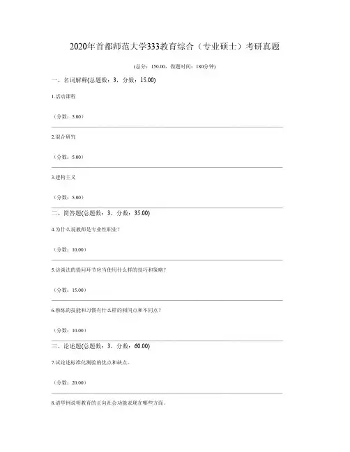 2020年首都师范大学333教育综合(专业硕士)考研真题