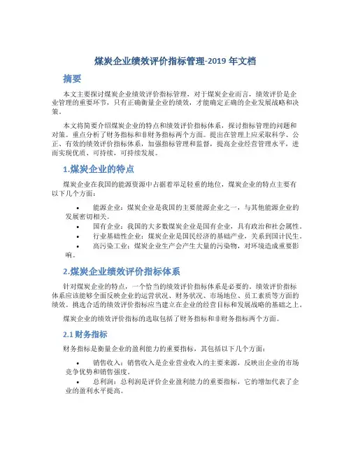 煤炭企业绩效评价指标管理-2019年文档