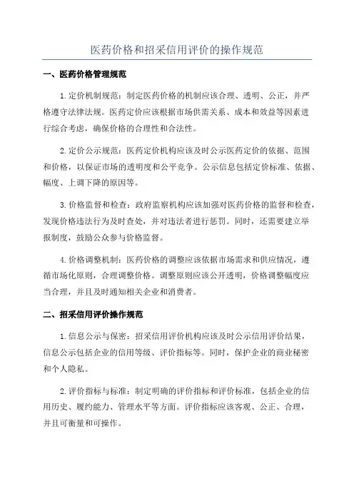 医药价格和招采信用评价的操作规范