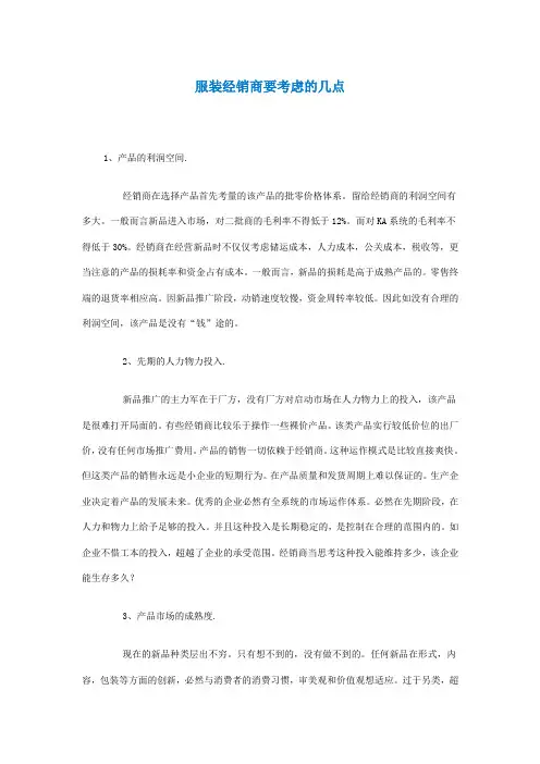 服装经销商要考虑的几点