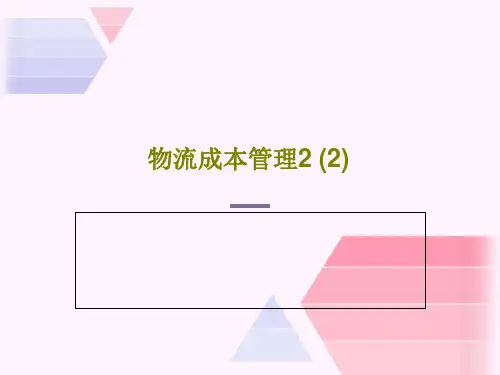 物流成本管理2 (2)30页PPT