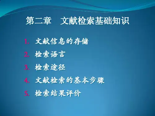 2第二章文献检索基础知识