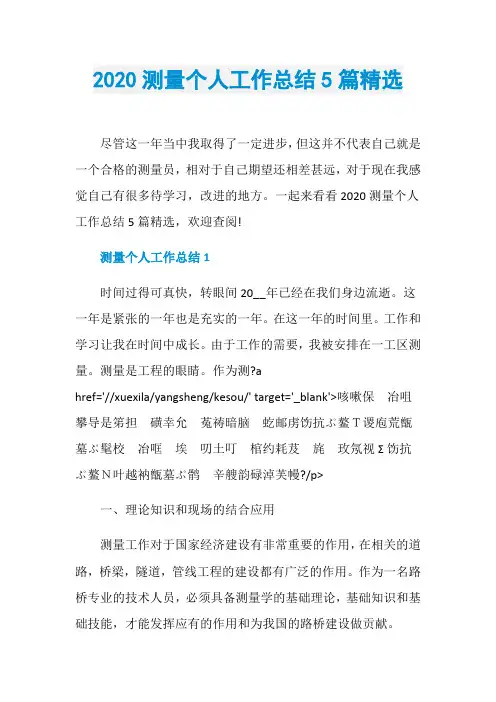 2020测量个人工作总结5篇精选