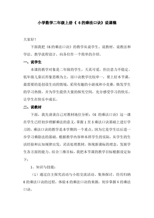 小学数学二年级上册《6的乘法口诀》说课稿