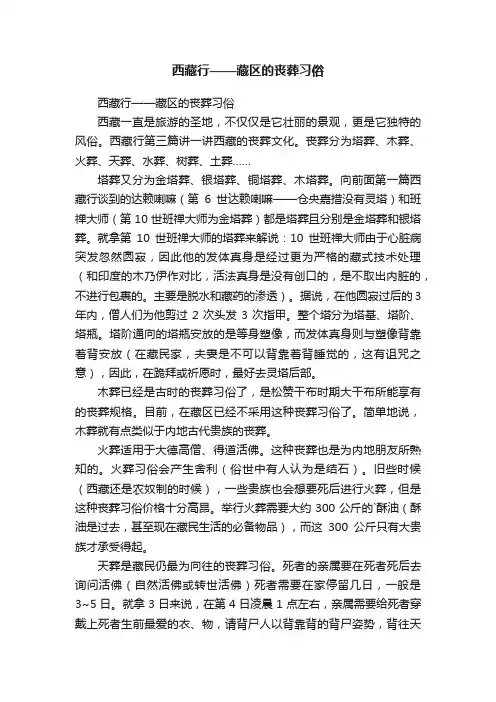 西藏行——藏区的丧葬习俗