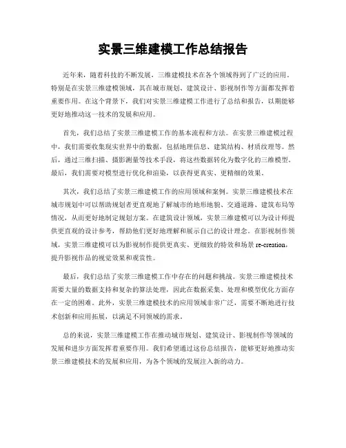 实景三维建模工作总结报告