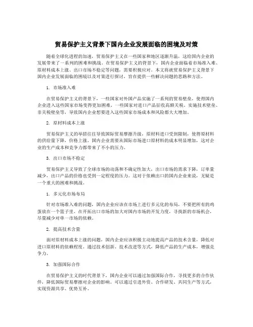 贸易保护主义背景下国内企业发展面临的困境及对策
