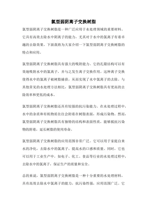 氯型弱阴离子交换树脂