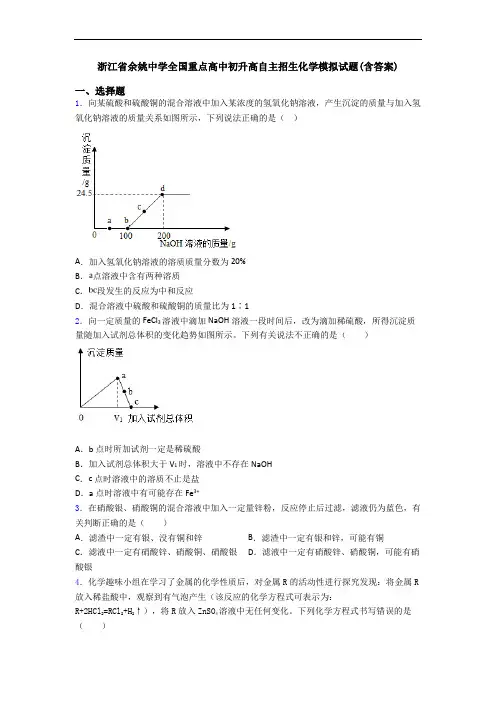 浙江省余姚中学全国重点高中初升高自主招生化学模拟试题(含答案)