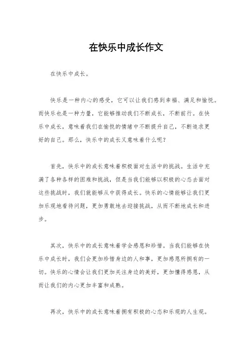 在快乐中成长作文
