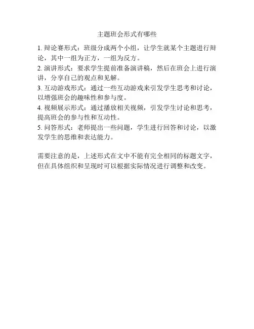 主题班会形式有哪些