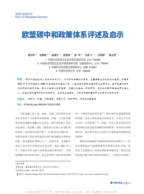 欧盟碳中和政策体系评述及启示