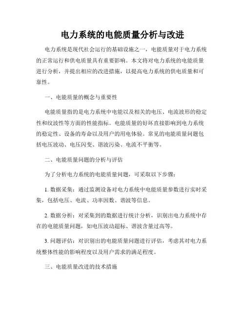 电力系统的电能质量分析与改进
