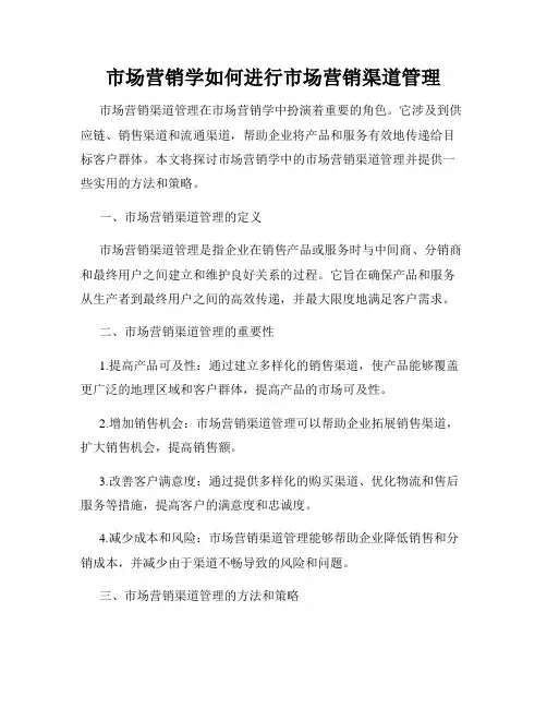 市场营销学如何进行市场营销渠道管理