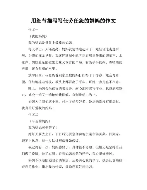 用细节描写写任劳任怨的妈妈的作文