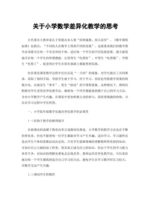 关于小学数学差异化教学的思考