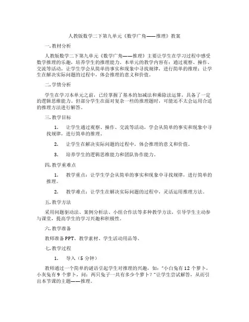 人教版数学二下第九单元《数学广角——推理》教案