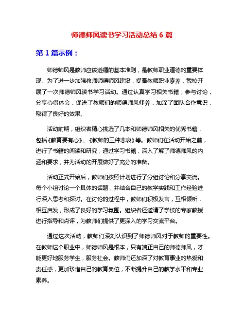 师德师风读书学习活动总结6篇