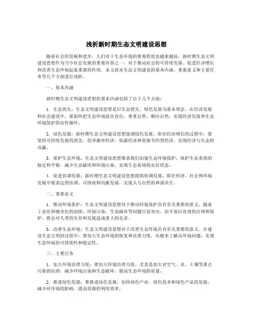 浅析新时期生态文明建设思想