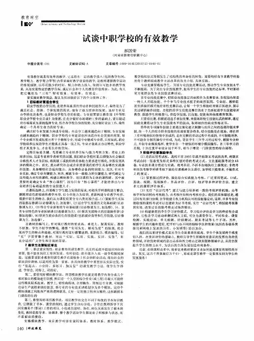 试谈中职学校的有效教学