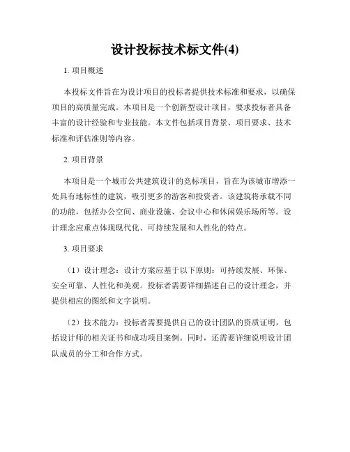 设计投标技术标文件(4)