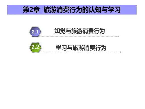 第2章  认知、学习与旅游消费行为