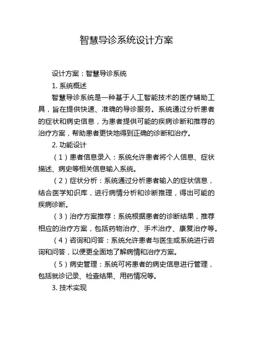 智慧导诊系统设计方案,1200字