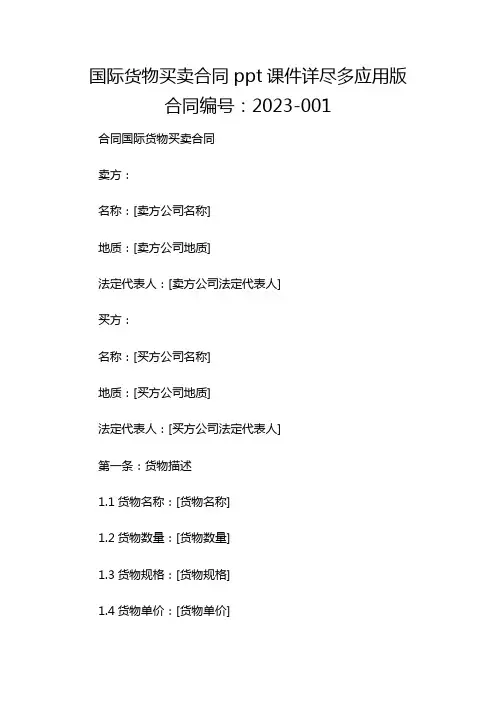 国际货物买卖合同ppt课件详尽多应用版