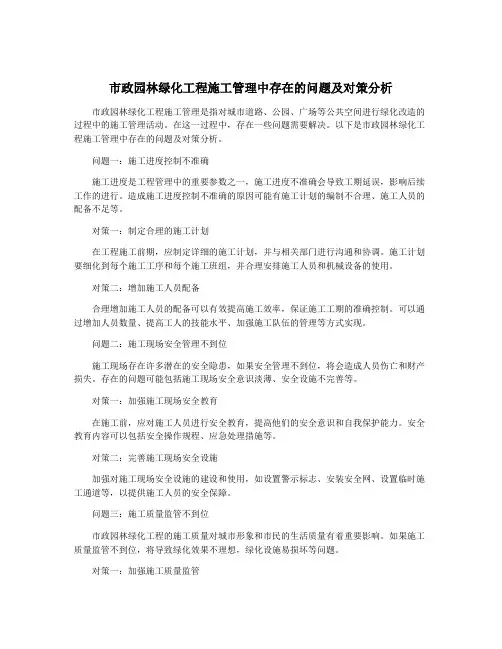 市政园林绿化工程施工管理中存在的问题及对策分析