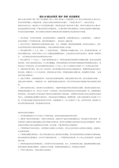 理光G5喷头的使用 维护 保养 和注意事项