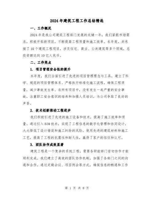 2024年建筑工程工作总结精选（3篇）