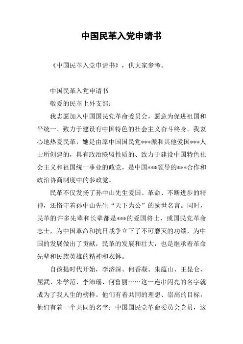 中国民革入党申请书