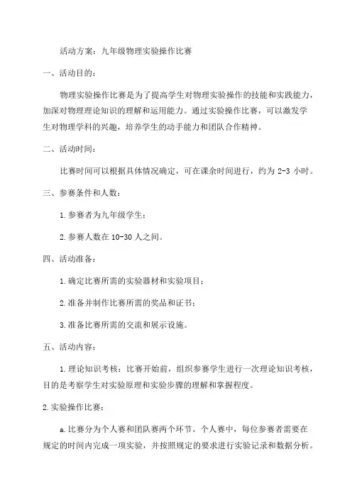 九年级物理实验操作比赛活动方案