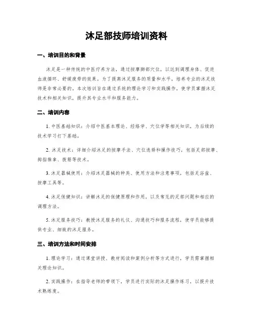 沐足部技师培训资料