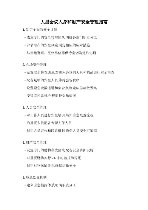 大型会议人身和财产安全管理指南