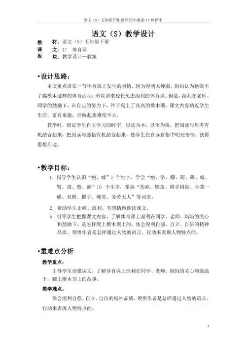 语文S版五年级语文下册17《体育课》教案(教学设计、说课稿)3h