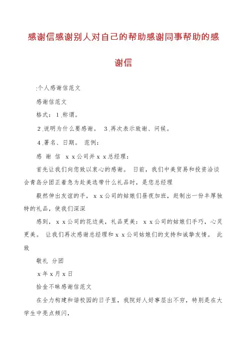 感谢信感谢别人对自己的帮助感谢同事帮助的感谢信