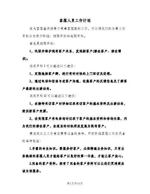 客服人员工作计划（3篇）