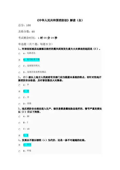 《中华人民共和国消防法》公需课 课后作业答案(最全)