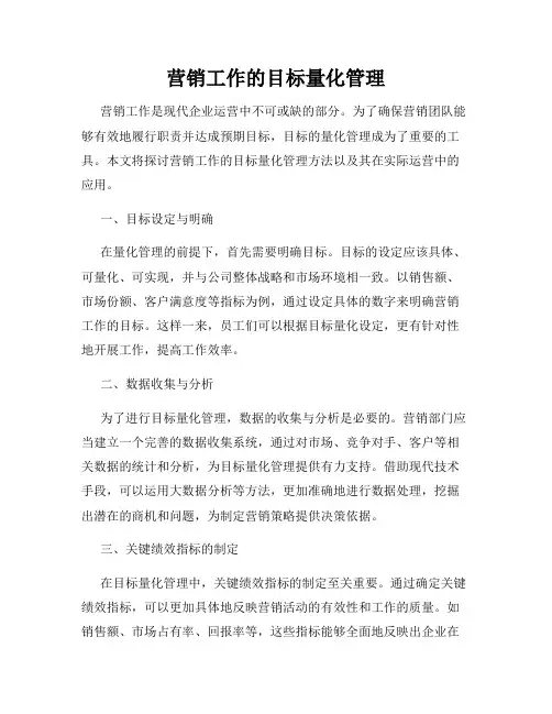 营销工作的目标量化管理