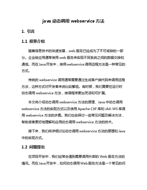 java动态调用webservice方法