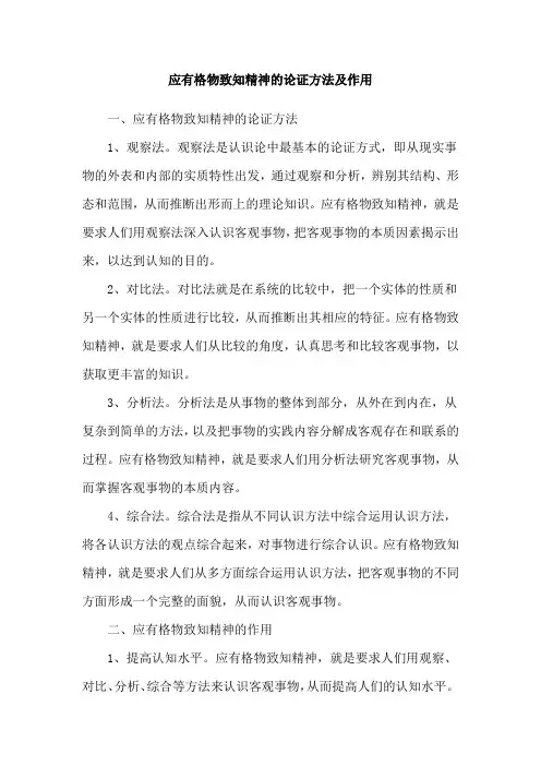 应有格物致知精神的论证方法及作用
