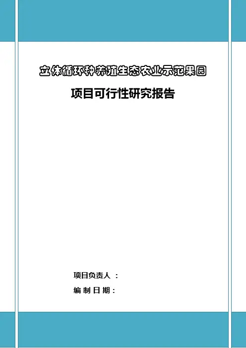 立体循环种养殖生态农业示范果园项目可行性研究报告