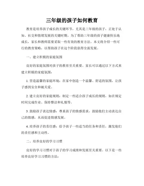 三年级的孩子如何教育