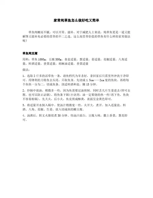 家常炖草鱼怎么做好吃又简单