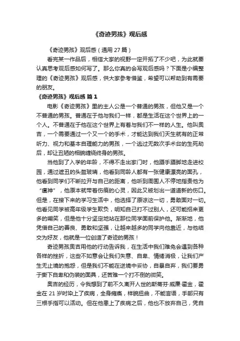 《奇迹男孩》观后感（通用27篇）