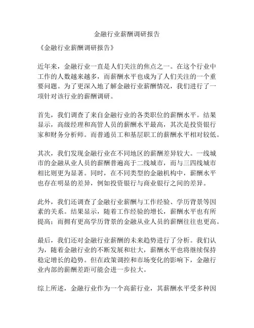 金融行业薪酬调研报告