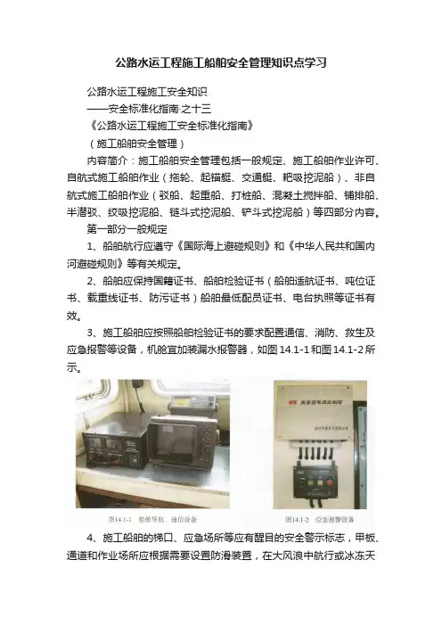 公路水运工程施工船舶安全管理知识点学习