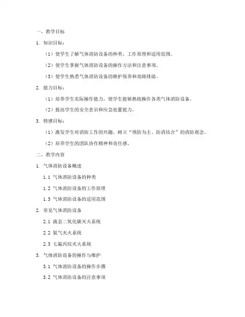 气体消防设备教学设计方案
