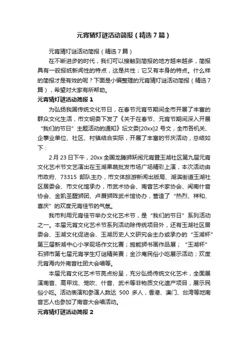 元宵猜灯谜活动简报（精选7篇）